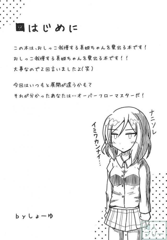 真姫ちゃんおもらし!あいうえお!! <> 003