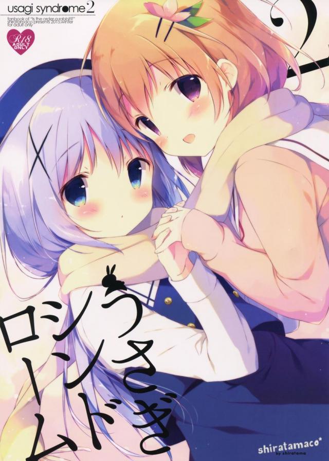 ココアとチノが深い関係になるお話 <> 1