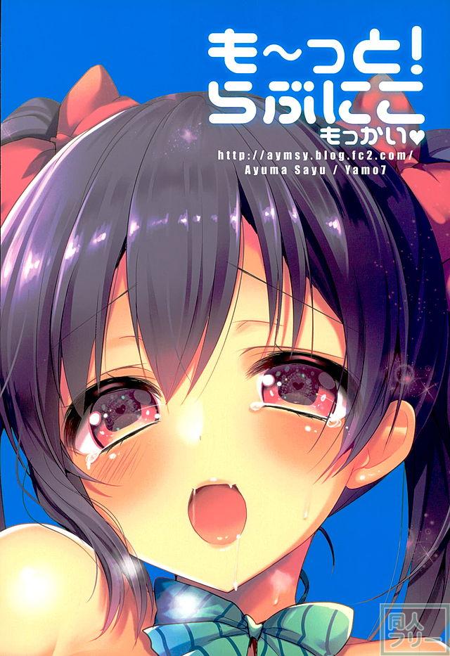 も〜っと!らぶにこ もっかい <> 019