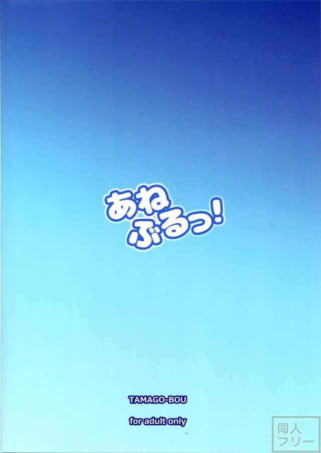 あねぶるっ! <> 024
