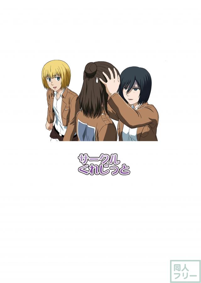 ♀エレンの進撃 <> 018