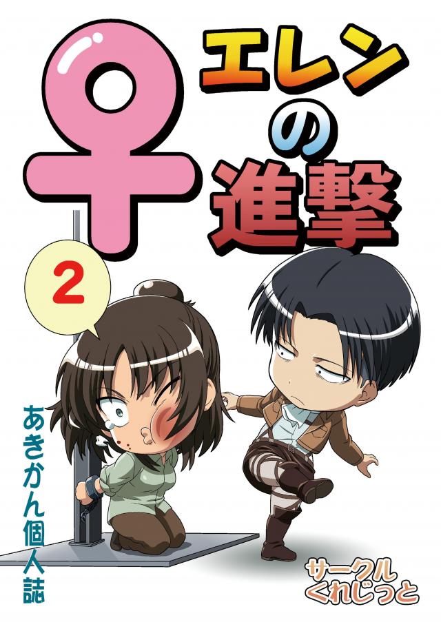 ♀エレンの進撃2 <> 1