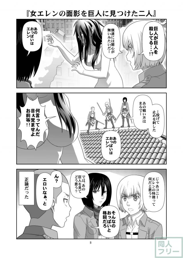 ♀エレンの進撃2 <> 007