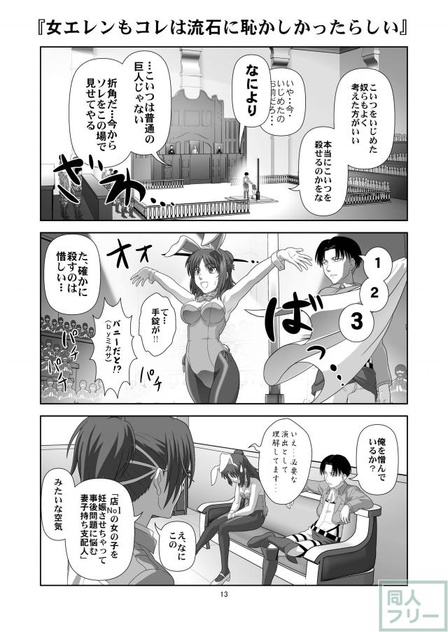 ♀エレンの進撃2 <> 012