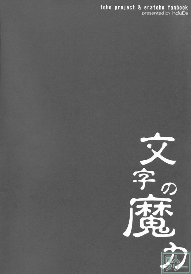 文字の魔力 <> 003
