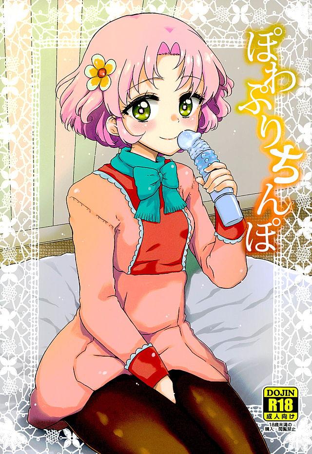 ぽわぷりちんぽ <> 1