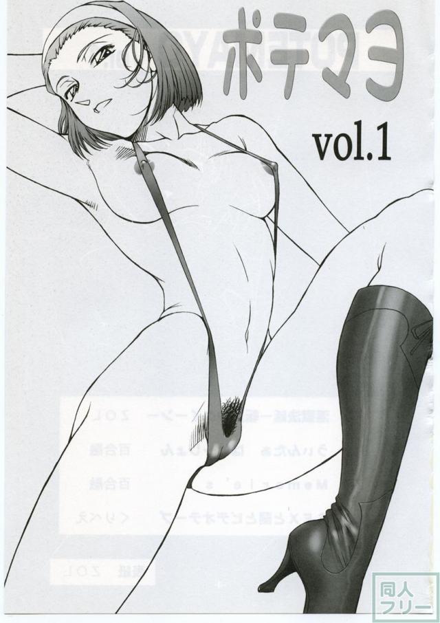 ポテマヨ vol.1 <> 002