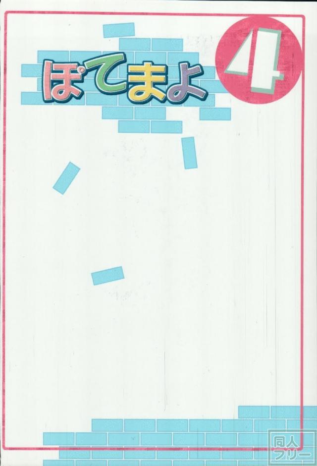 ポテマヨ vol.4 <> 024