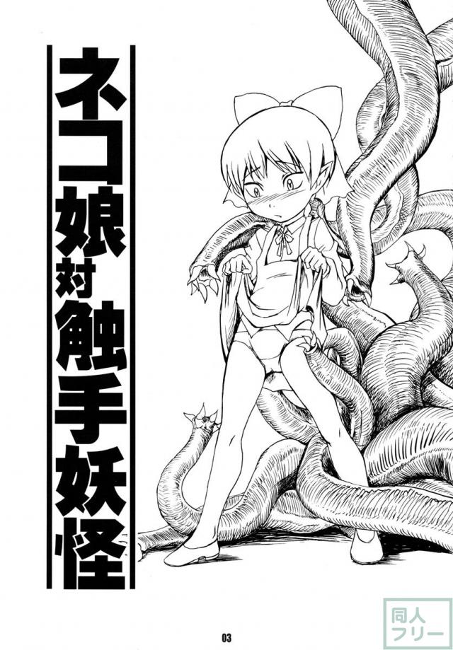 ネコ娘対触手妖怪 <> 003
