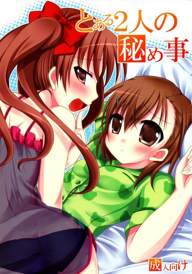 とある2人の秘め事 <> 1
