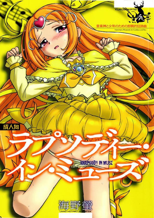 ラプソディー・イン・ミューズ <> 1
