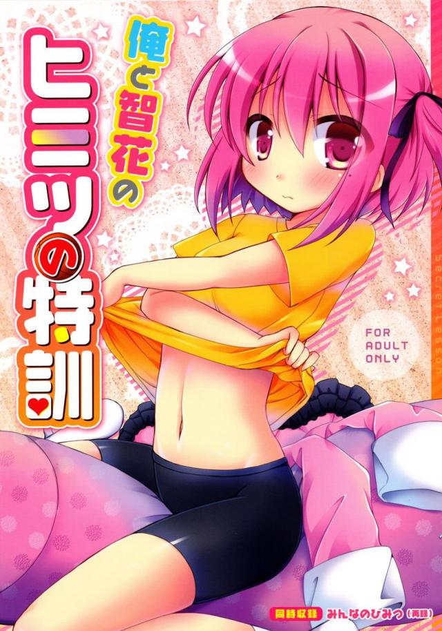 俺と智花のヒミツの特訓 <> 1