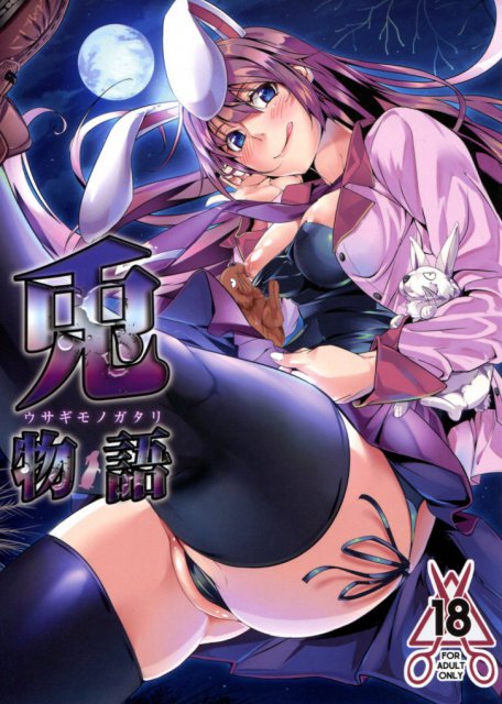 兎物語 <> 1