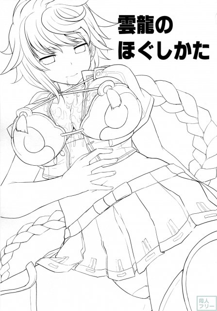 雲龍のほぐしかた <> 002