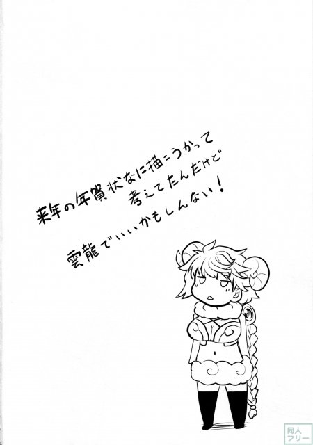 雲龍のほぐしかた <> 003