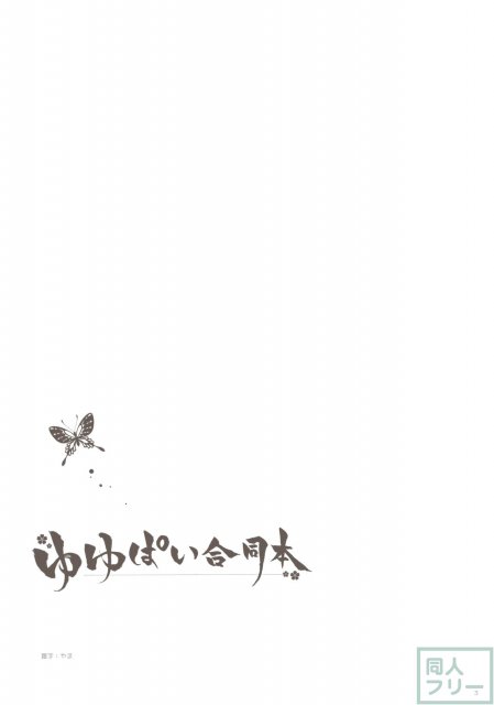 ゆゆぱい合同本 <> 002