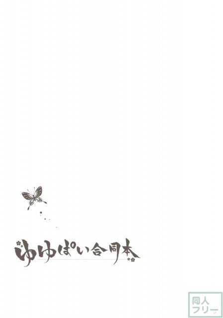 ゆゆぱい合同本 <> 015
