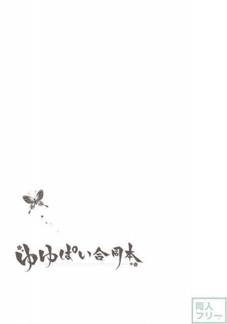 ゆゆぱい合同本 <> 029