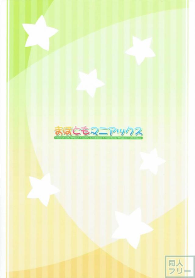 まほともマニアックス <> 013