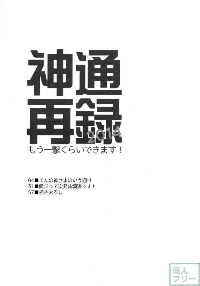 神通再録2014 もう一撃くらいできます! <> 002