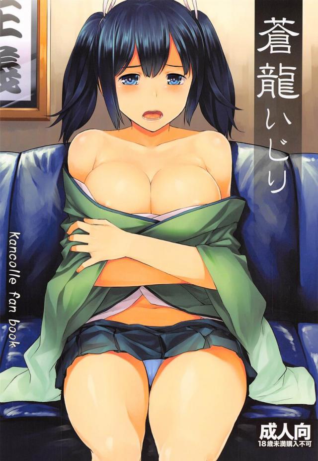 蒼龍いじり <> 1