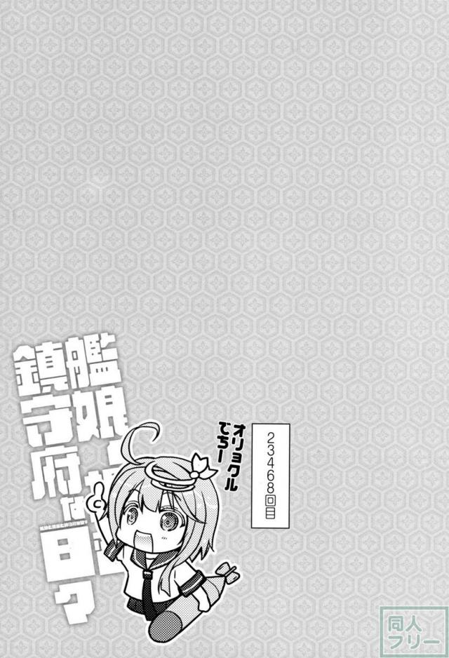 艦娘と提督と鎮守府な日々 <> 012