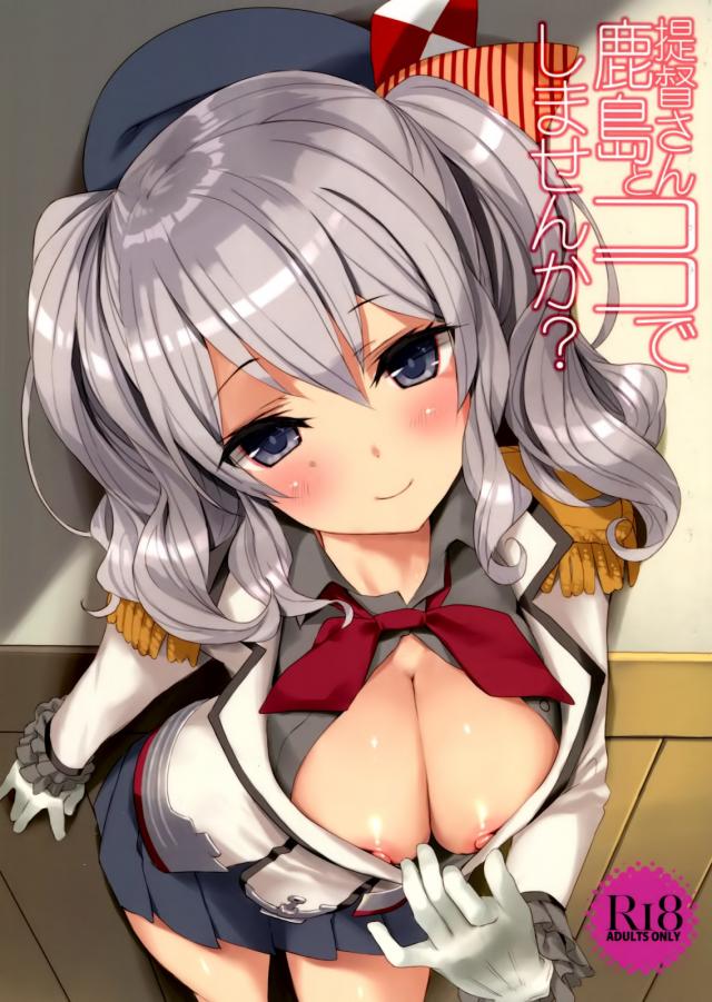 提督さん、鹿島とココでしませんか？ <> 1