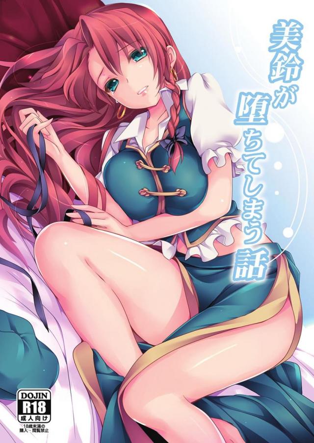 紅美鈴堕ち本 <> 1