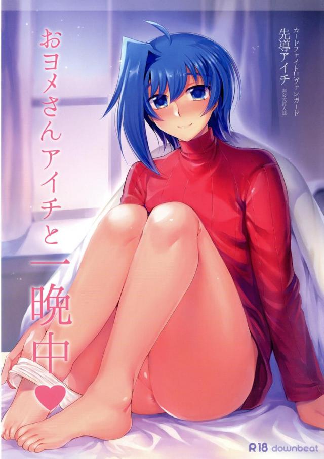 おヨメさんアイチと一晩中 <> 1