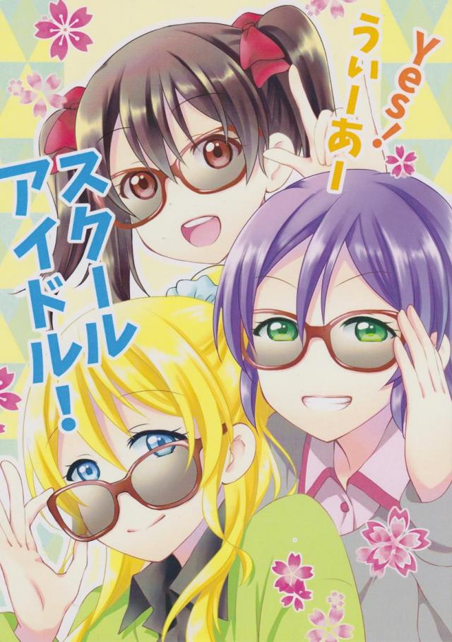 Yes!うぃーあースクールアイドル! <> 1