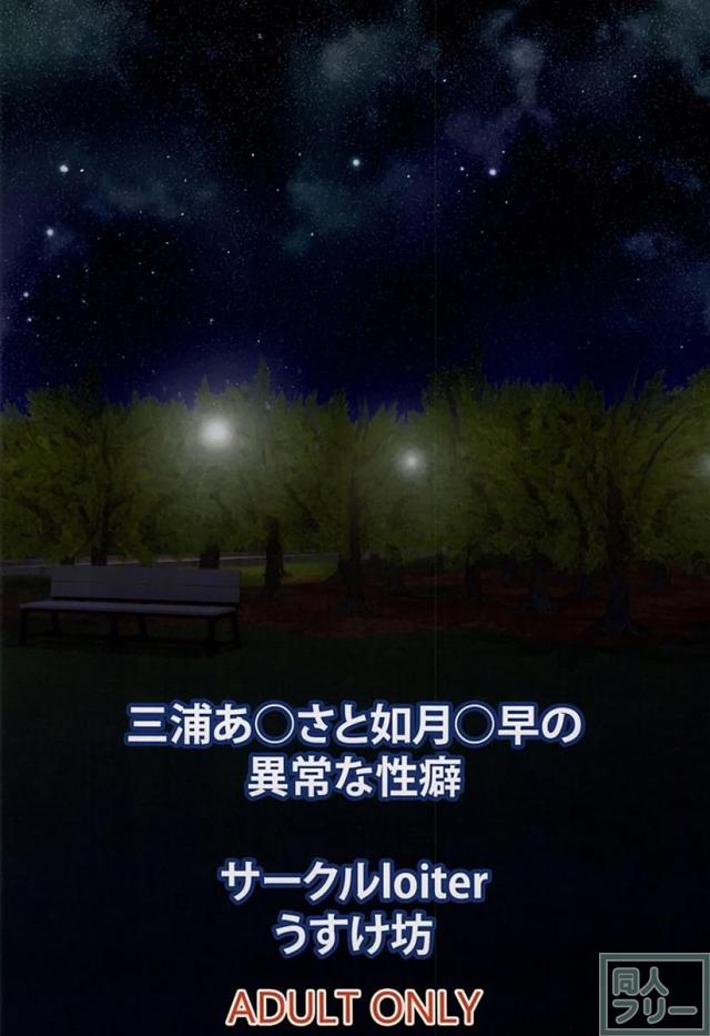 三浦あずさと如月千早が野外オナニー経由で男達と乱交プレイ!! <> 022