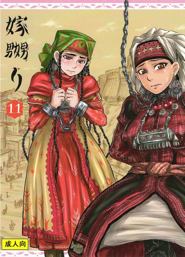 嫁嬲り1.1 <> 1