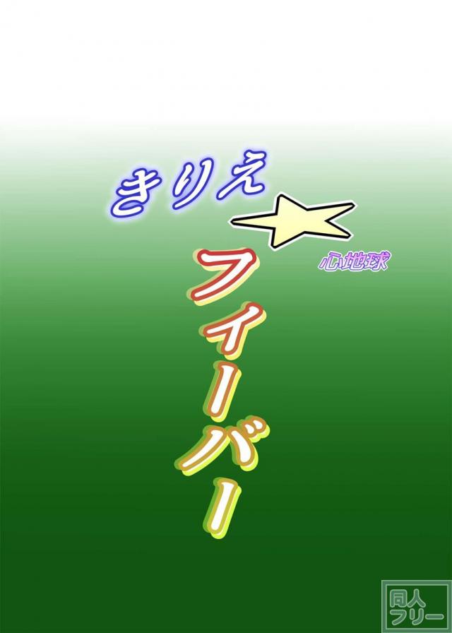 きりえ☆フィーバー <> 024