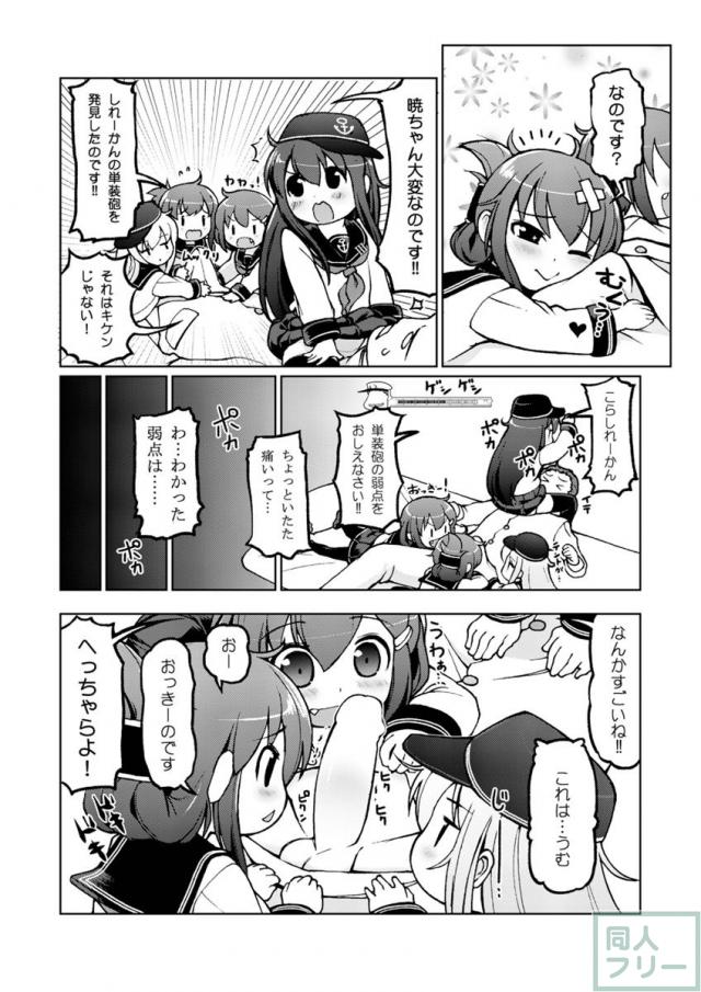 ちびっこ駆逐隊 <> 011
