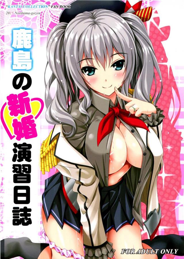 鹿島の新婚演習日誌 <> 1