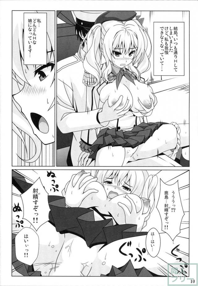 鹿島の新婚演習日誌 <> 009