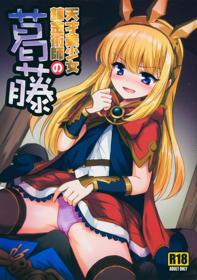 天才美少女錬金術師の葛藤 <> 1
