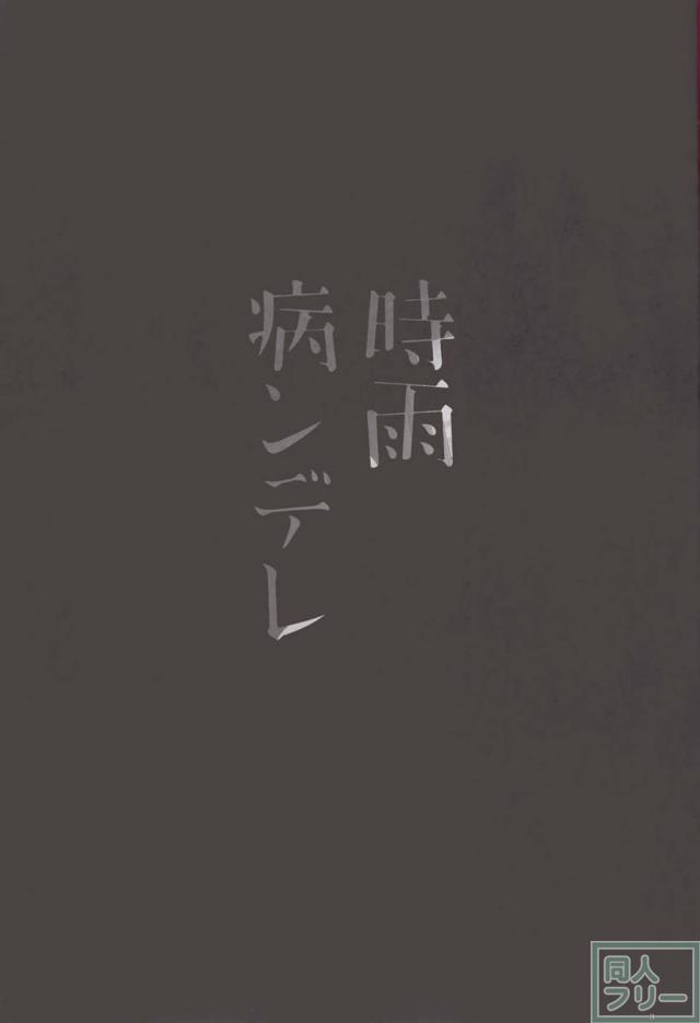 時雨病ンデレ <> 002