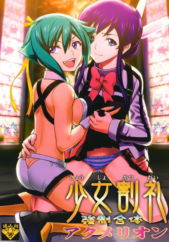 少女割礼強制合体アクメリオン <> 1