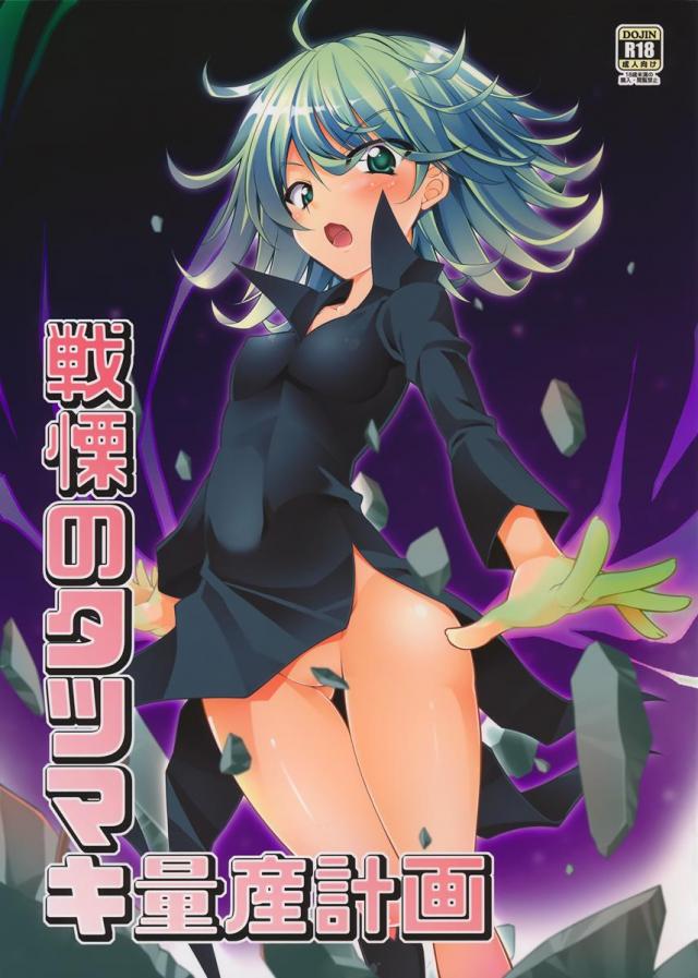 戦慄のタツマキ量産計画 <> 1
