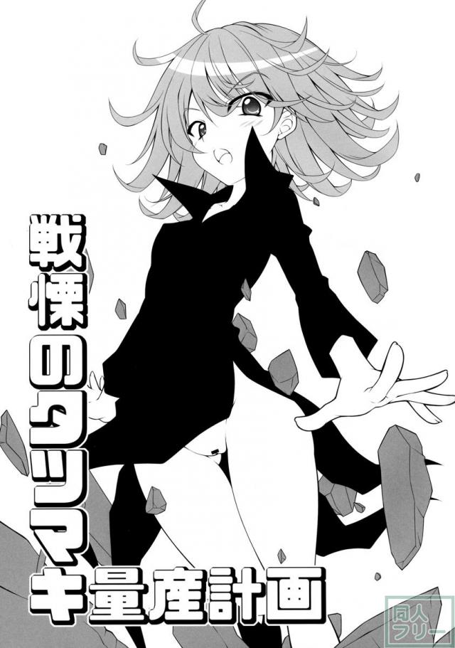 戦慄のタツマキ量産計画 <> 002
