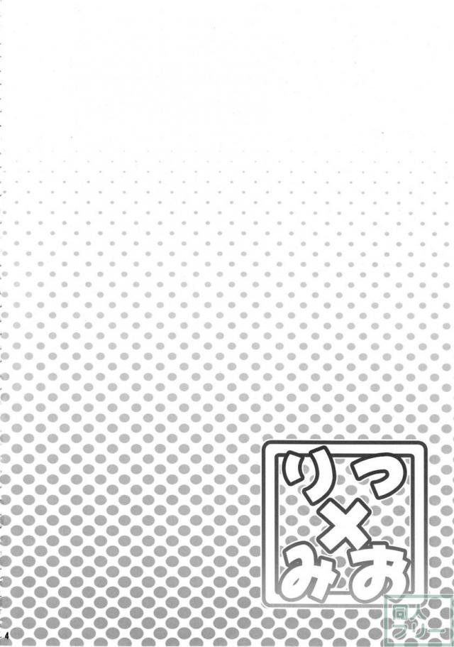 りつ×みお <> 003