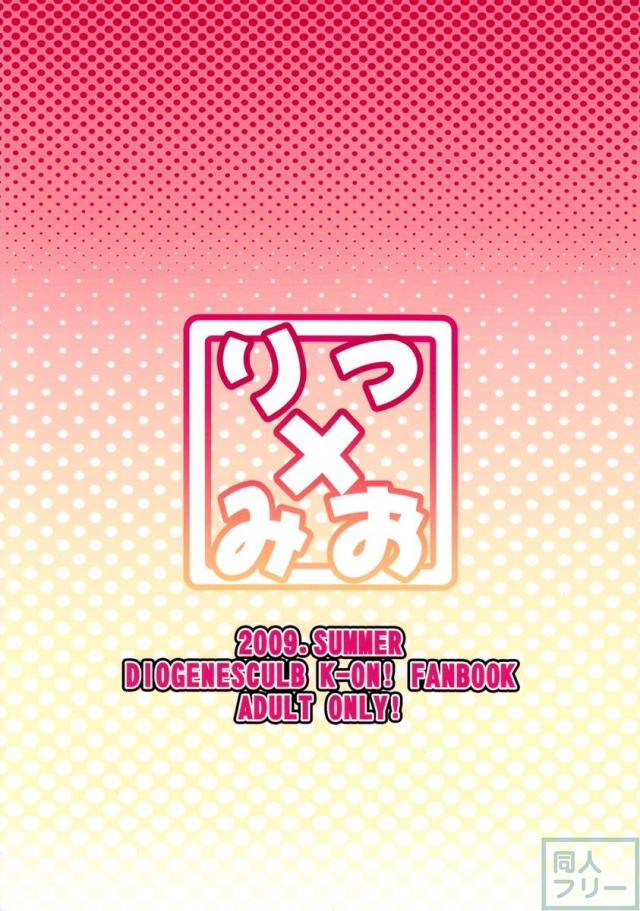 りつ×みお <> 025