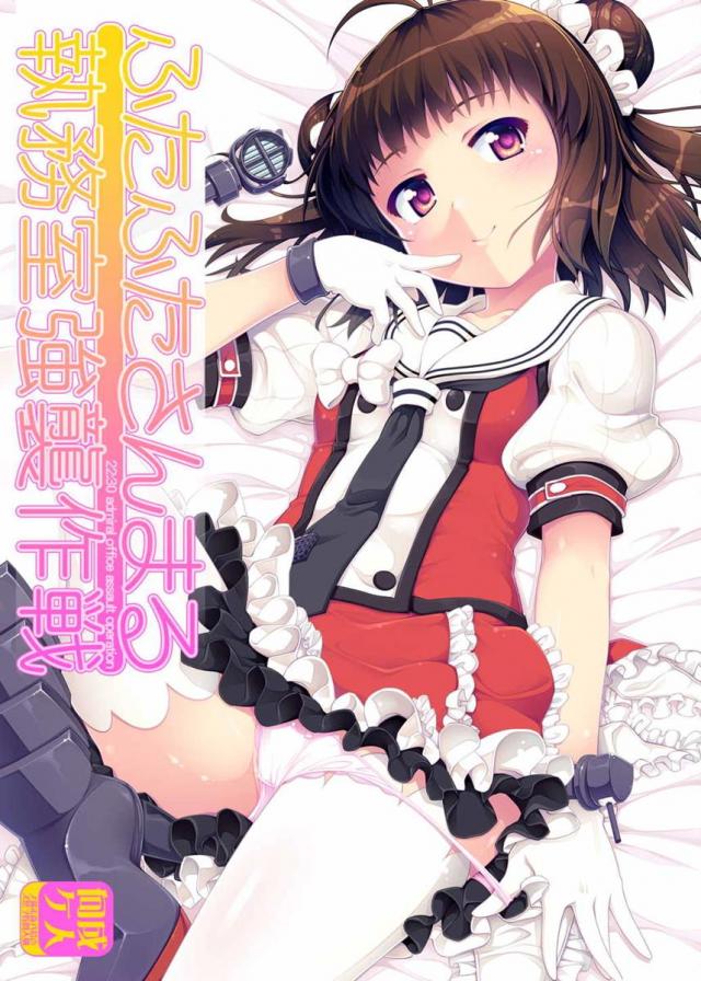 ふたふたさんまる執務室強襲作戦 <> 1