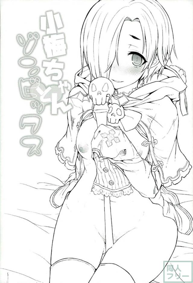 ゾンビ状態のグランとグラブルの世界で小梅ちゃんがセックスします。 <> 002