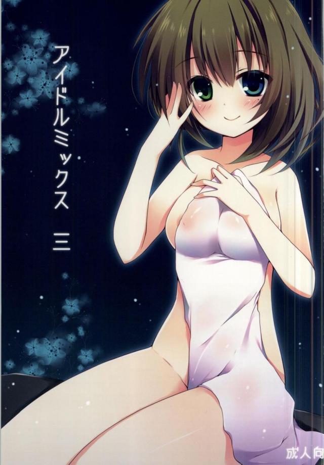 アイドルミックス 3 <> 1