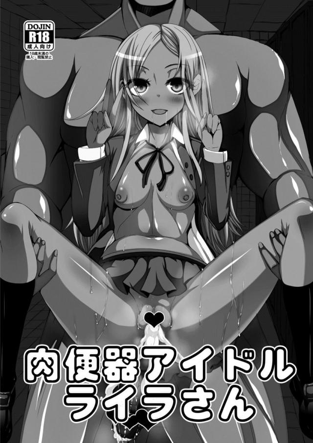 肉便器アイドルライラさん <> 1