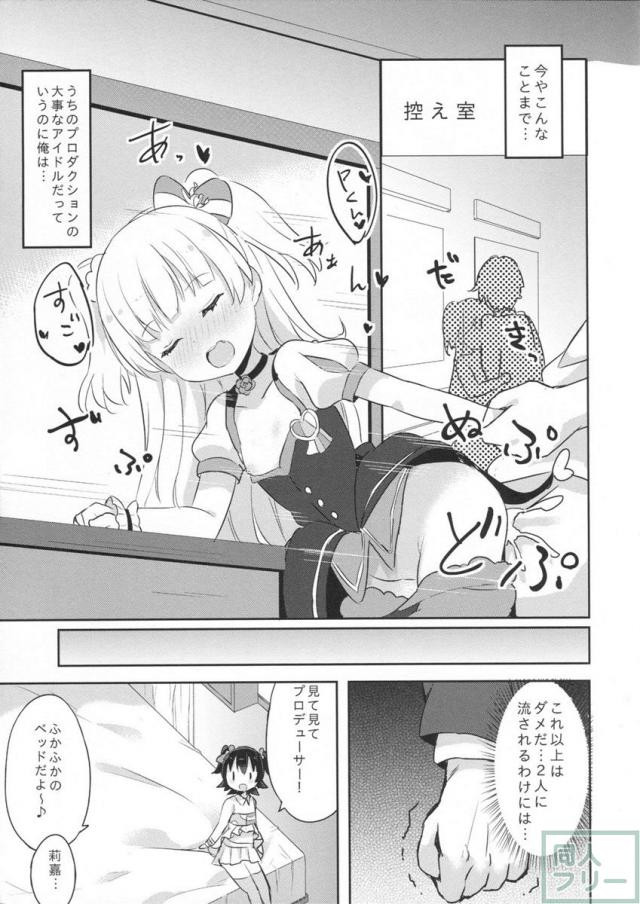 無邪気な赤城みりあと城ヶ崎莉嘉に流され、2人とえっちしてしまうことをやめられない担当Pというお話 <> 010