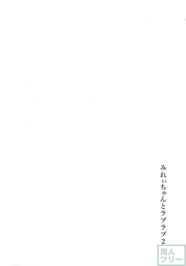 みれぃちゃんとラブラブ2 <> 003