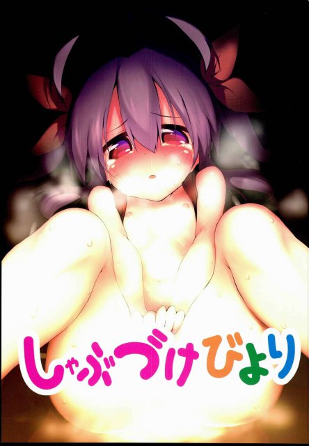 しゃぶづけびより <> 1